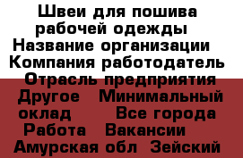 Швеи для пошива рабочей одежды › Название организации ­ Компания-работодатель › Отрасль предприятия ­ Другое › Минимальный оклад ­ 1 - Все города Работа » Вакансии   . Амурская обл.,Зейский р-н